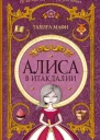 Алиса в Итакдалии  роман  Тахира Мафи  пер с англ Е Фельдман