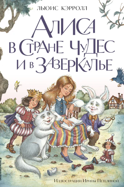 Алиса в Стране чудес и в Зазеркалье