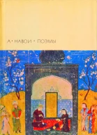 Алишер Навои Поэмы