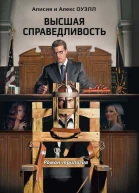 Алисия и Алекс Оуэлл Высшая Справедливость