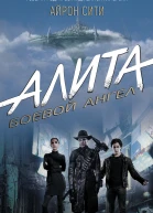 Алита боевой ангел Айрон сити