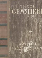 Алитет уходит в горы