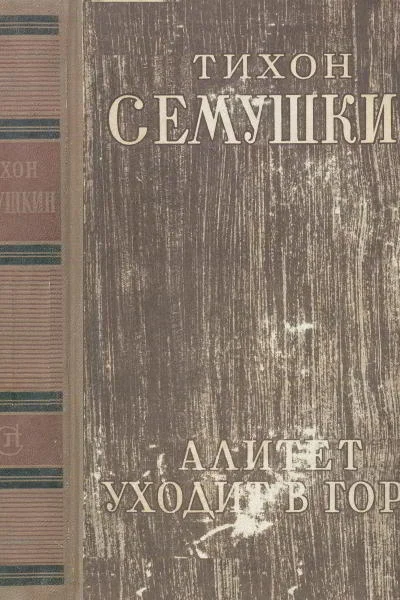 Алитет уходит в горы