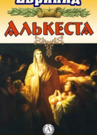 Алькеста