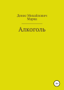Алкоголь