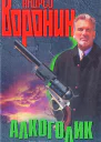 Алкоголик Эхо дуэли