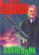 Алкоголик Эхо дуэли