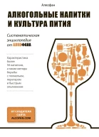 Алкогольные напитки и культура пития Систематическая энциклопедия от Алкофана