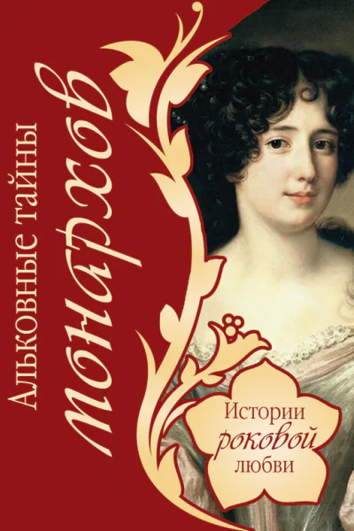Альковные тайны монархов