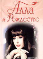 Алла и Рождество