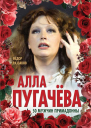 Алла Пугачёва 50 мужчин Примадонны