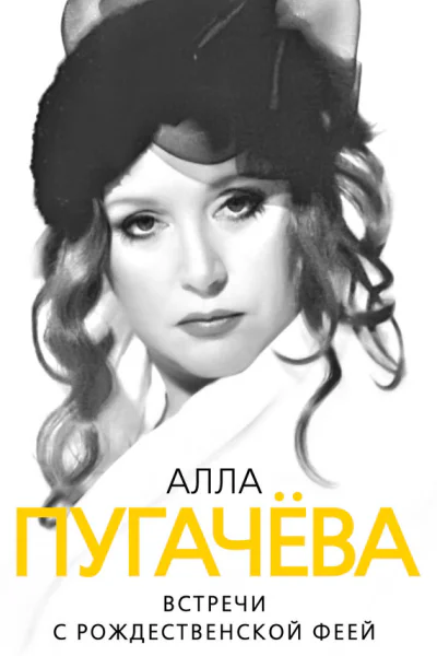 Алла Пугачева Встречи с рождественской феей
