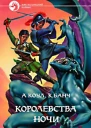 Аллан Коул Крис Банч Королевства Ночи
