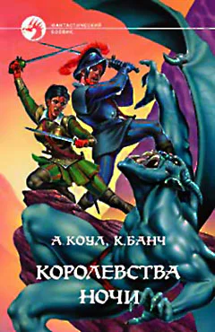 Аллан Коул Крис Банч Королевства Ночи