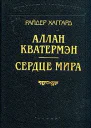 Аллан Кватермэн
