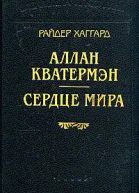 Аллан Кватермэн