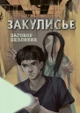 Аллан Рексворд Закулисье Заговор безликих