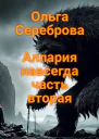 Аллария навсегда Часть 2
