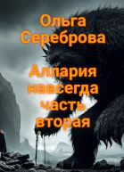 Аллария навсегда Часть 2