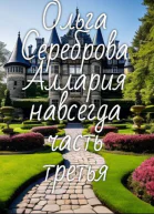 Аллария навсегда Часть 3