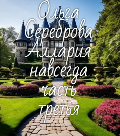 Аллария навсегда Часть 3