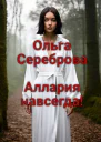 Аллария навсегда