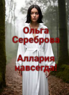 Аллария навсегда