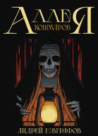 Аллея кошмаров