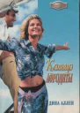 Аллен Д Кольцо Афродиты Роман