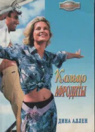 Аллен Д Кольцо Афродиты Роман