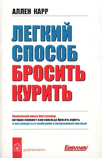Аллен Карр Легкий способ бросить курить