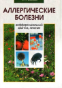 Аллергические болезни дифференциальный диагноз лечение