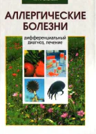 Аллергические болезни дифференциальный диагноз лечение