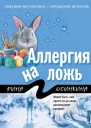 Аллергия на ложь