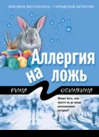 Аллергия на ложь