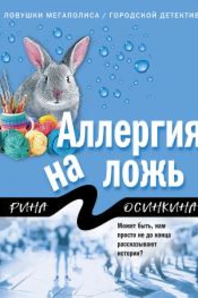 Аллергия на ложь