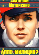 Алло милиция