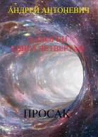 Аллоген Книга четвертая Просак