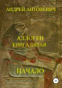 Аллоген Книга пятая Начало