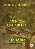 Аллоген Книга пятая Начало