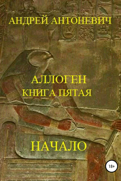 Аллоген Книга пятая Начало
