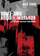 АлмаАта неформальная за фасадом азиатского коммунизма