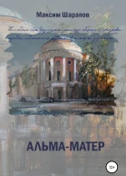 Альмаматер
