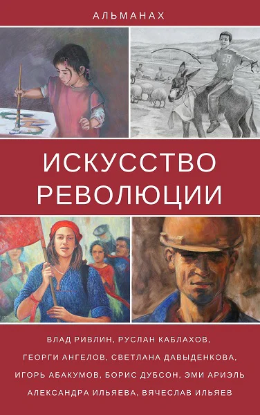 Альманах искусство революции 1