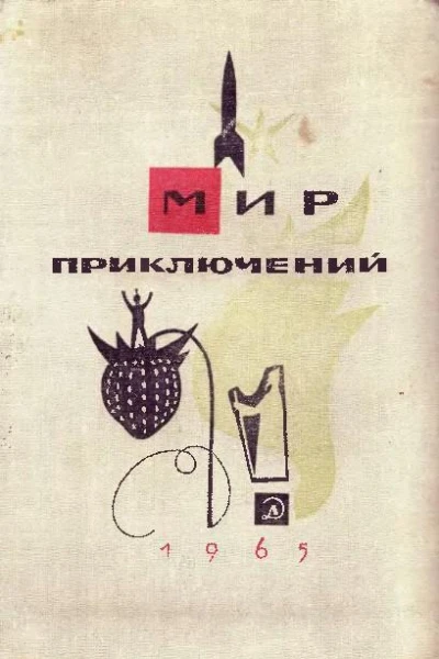 АЛЬМАНАХ МИР ПРИКЛЮЧЕНИЙ  11