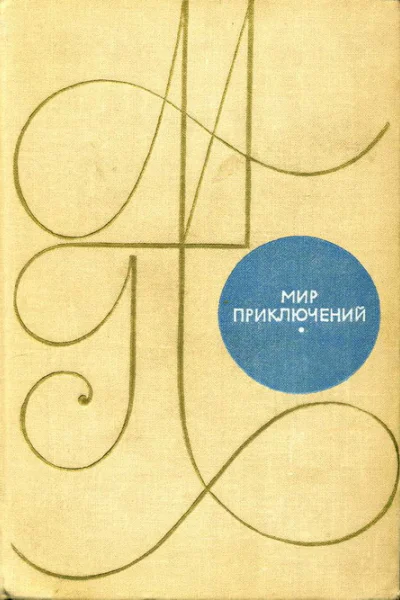 Альманах Мир приключений 1969 г