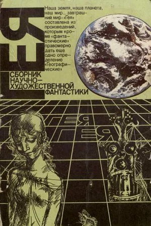 Альманах научной фантастики Гея 1988 год стр 298301