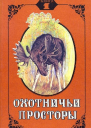 Альманах Охотничьи просторы  1 за 1994 год