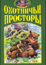 Альманах Охотничьи просторы Книга 2 за 2003 год