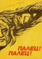 Альманах Палец Палец